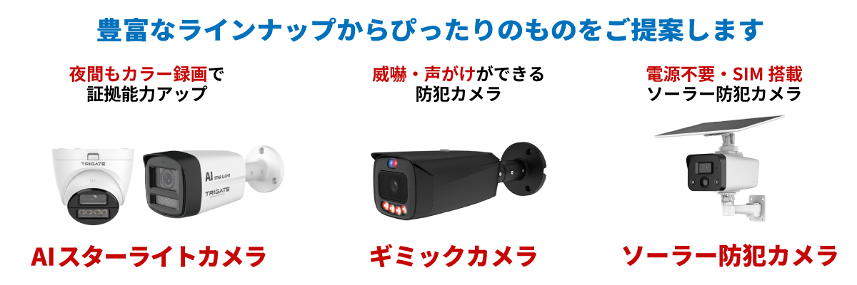 屋外・屋内どちらの防犯カメラ工事もおまかせ