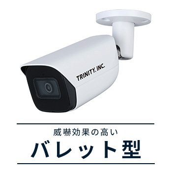 バレット型防犯カメラ
