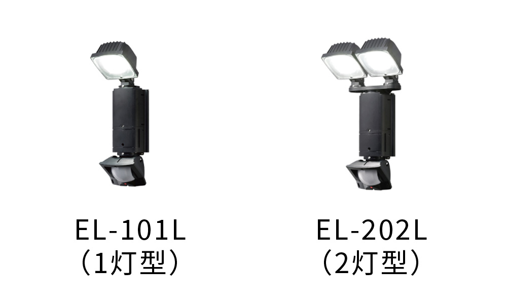 人感LEDセンサーライト「EL-101L / EL-202L」