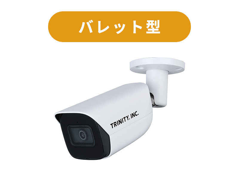 バレット型カメラ