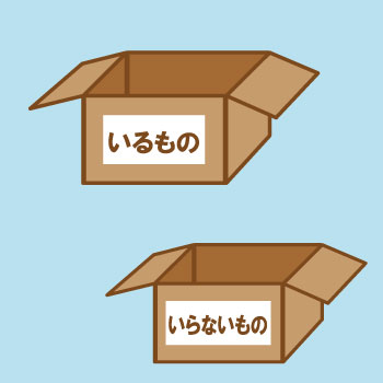 必要なものと不要なものを分ける