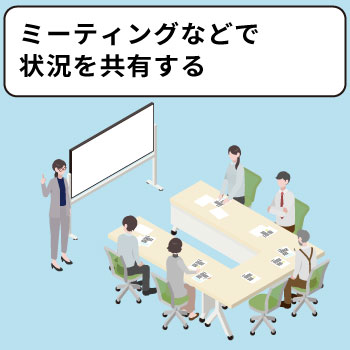 ミーティングなどで情報共有をする