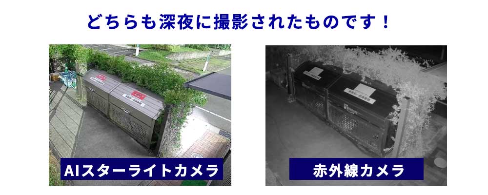 夜間カラー防犯カメラと赤外線カメラの違い