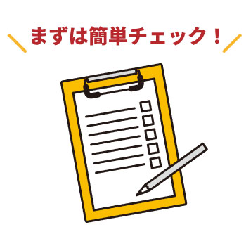 簡単防犯チェックリスト
