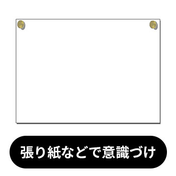 張り紙などで意識づけをする