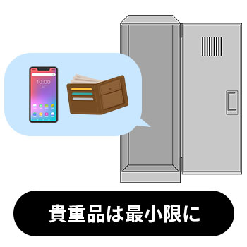 貴重品は最小限にする