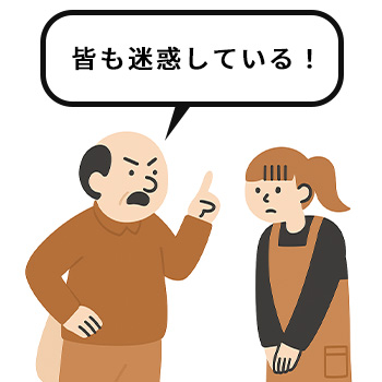 第三者を巻き込むタイプ