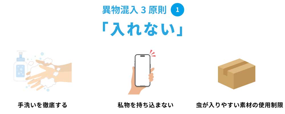 異物混入3原則1「入れない」