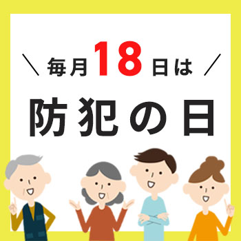 毎月18日は「防犯の日」今こそ見直そう！家庭・地域・学校・職場の防犯対策