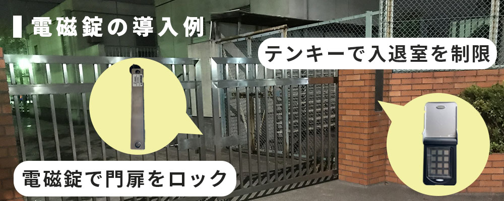 電磁錠・電気錠の導入で出入口の入退室管理を徹底