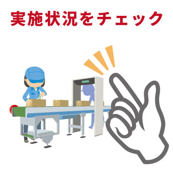 リスク低減措置の実施