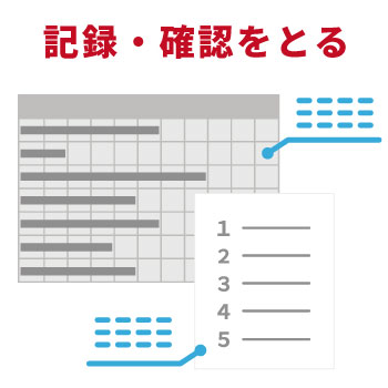 リスク低減措置の記録と有効性の確認