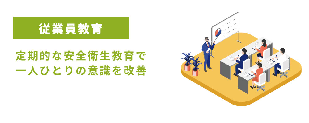 労働災害対策を従業員に教育する