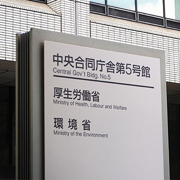 厚生労働省の方針