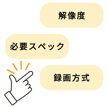 最適なスペックのカメラを提案できる