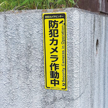 防犯カメラ作動中ステッカー