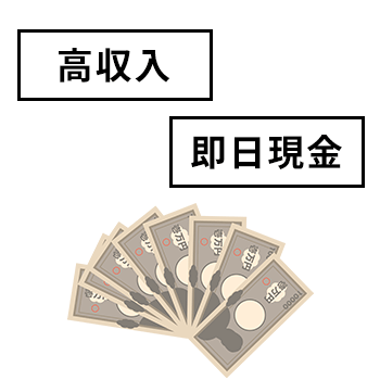 お金の魅力を強調してくる文言