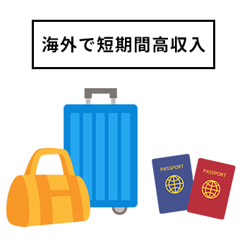 海外を強調して判断を鈍らせる文言