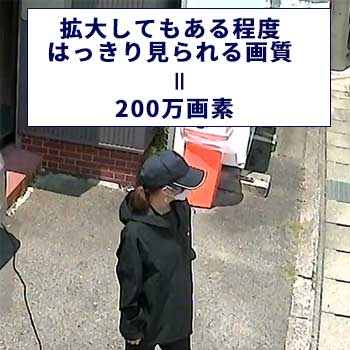 家庭用防犯カメラの画質は200万画素以上