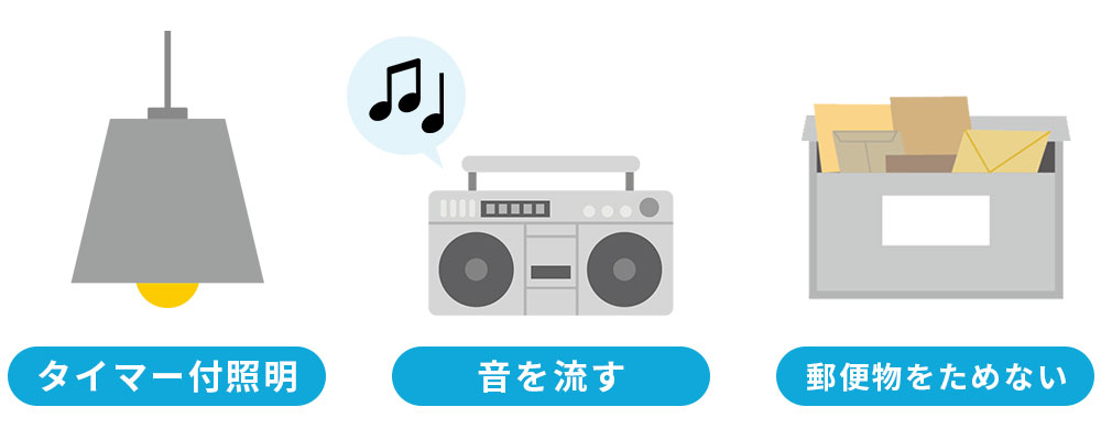 タイマー付き照明・音を流す・郵便物をためない
