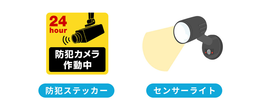 防犯ステッカー・センサーライト