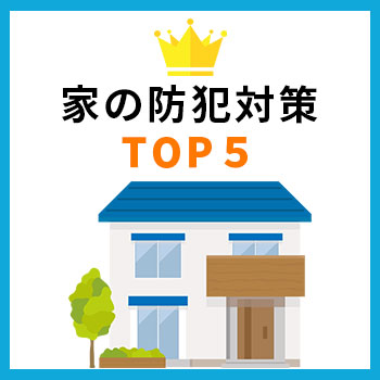 家の防犯対策ランキング 信頼できるデータで選ぶ効果的な対策ベスト5