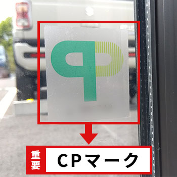 CPマーク付きの防犯フィルム