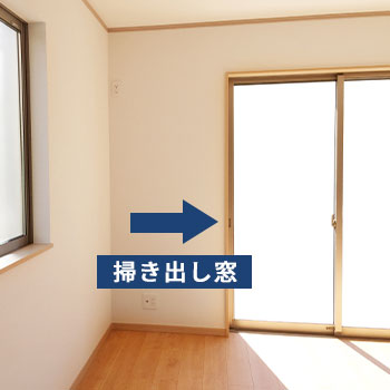 掃き出し窓