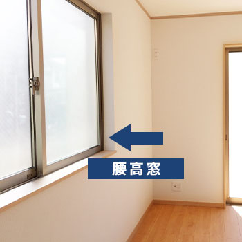腰高窓