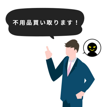 「不用品買い取り」を口実にした訪問詐欺に注意