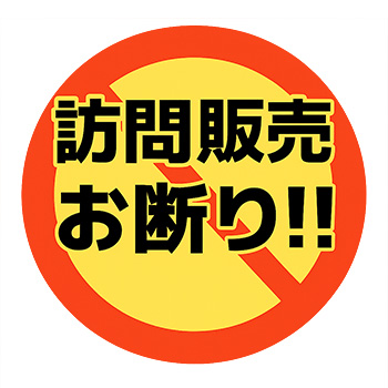 「訪問販売お断り」といったステッカーは防犯カメラとセットで