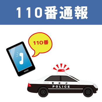 緊急性がある場合は「110番通報」
