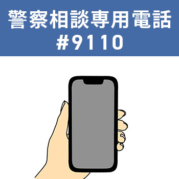 緊急性が低い場合や相談したいときは「＃9110」