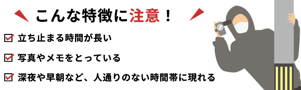 不審な行動を見分けるポイント