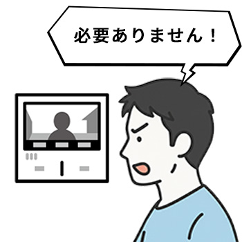安易に応対しない