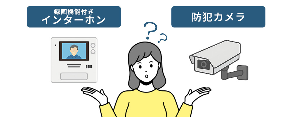 録画機能付きインターホンと防犯カメラの比較