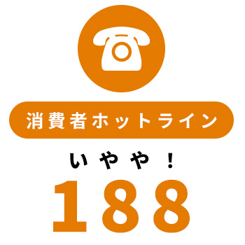 消費生活センター 188