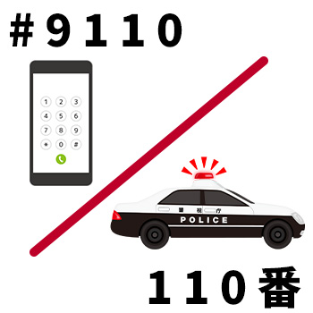 #9110・110番通報