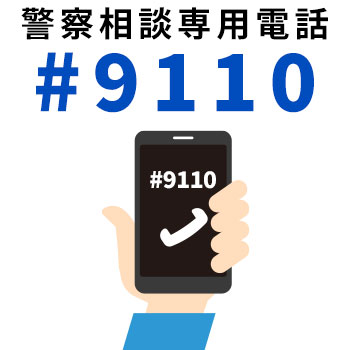 警察相談専用電話（#9110）