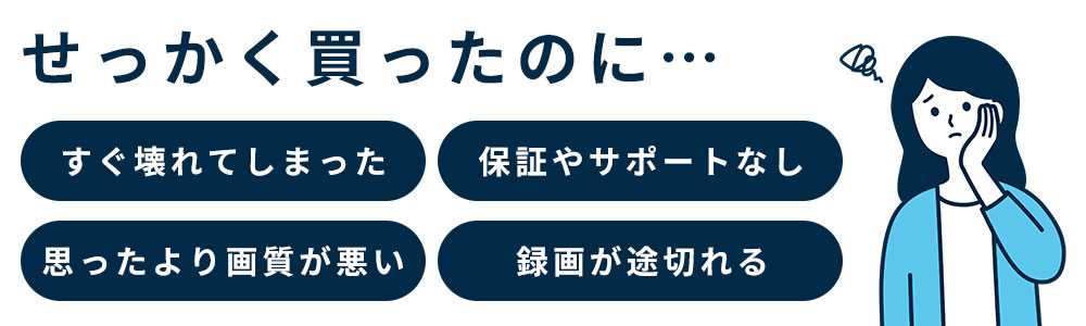 安い室内用防犯カメラのリスク