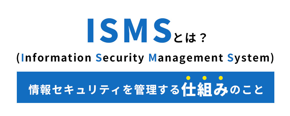 ISMSとは何か