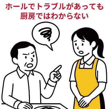飲食店でのスタッフ連携不足