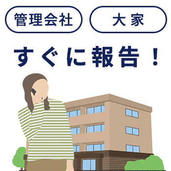 不審者に窓を叩かれたら大家・管理会社に報告