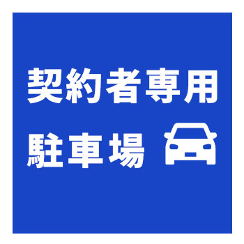 駐車スペースに部屋番号プレートを設置する