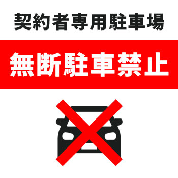 目立つ場所に注意喚起の貼り紙・警告看板を設置する