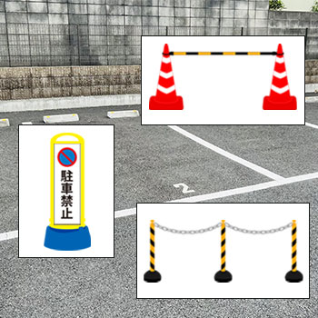 カラーコーン・チェーンなど物理的な対策を行う