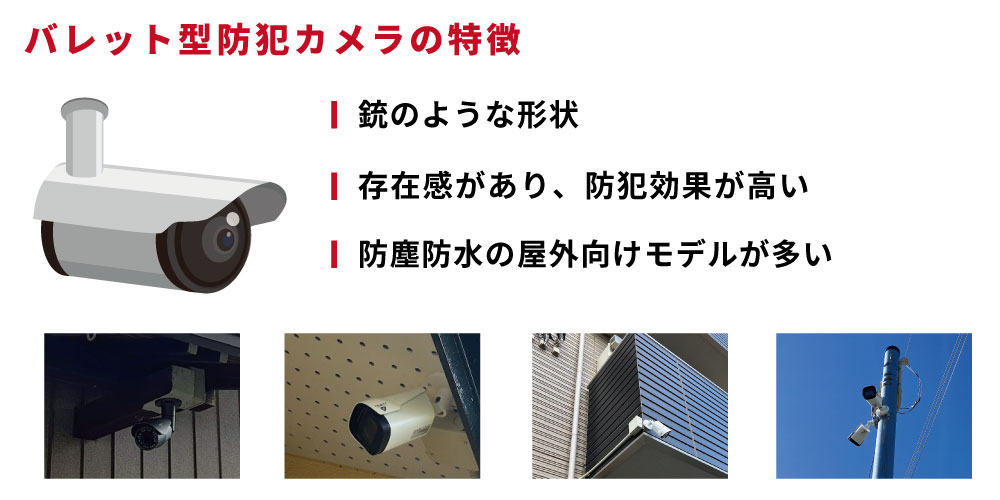 バレット型防犯カメラの特徴