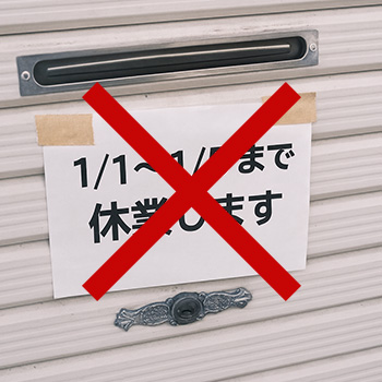 休業告知・貼り紙は行わない