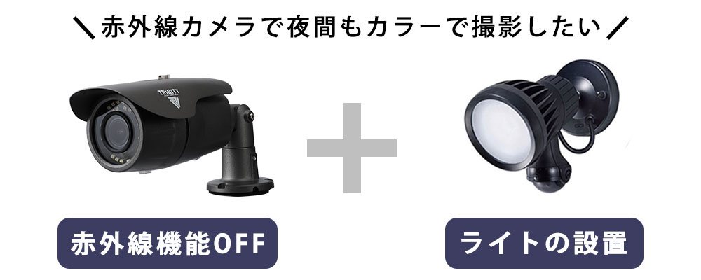 夜間の映像をカラーで撮影したい場合