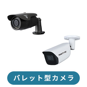 バレット型カメラ